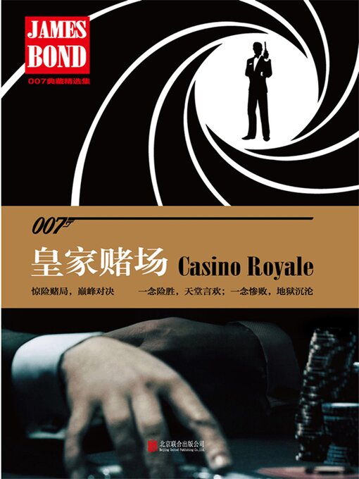 Title details for 007典藏精选集：皇家赌场 by 伊恩・弗莱明 - Available